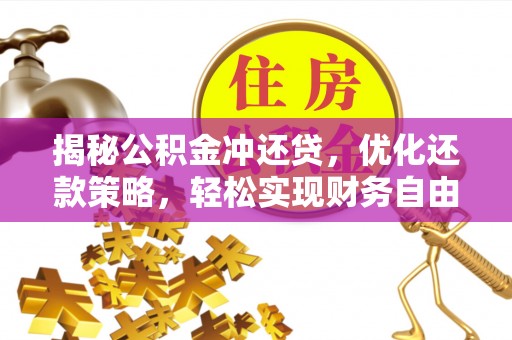 丰县揭秘公积金冲还贷，优化还款策略，轻松实现财务自由