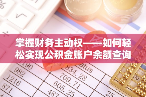 丰县掌握财务主动权——如何轻松实现公积金账户余额查询